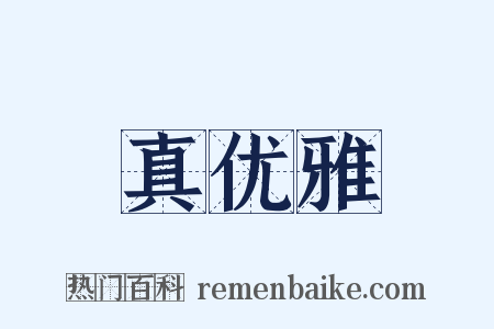 真优雅是什么意思的图片